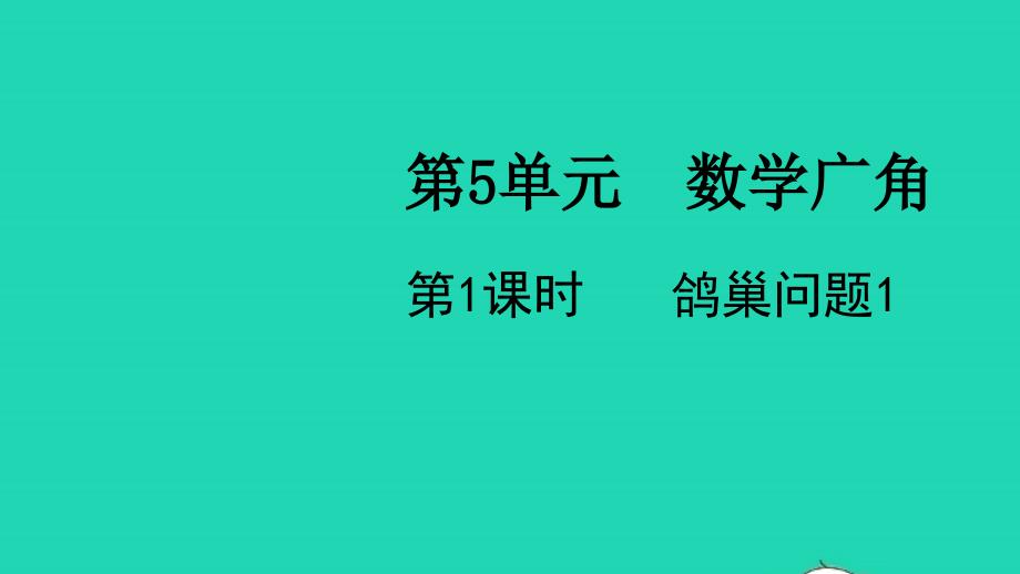 2022春六年级数学下册第5单元数学广角第1课时鸽巢问题1教学课件新人教版20220429279_第1页