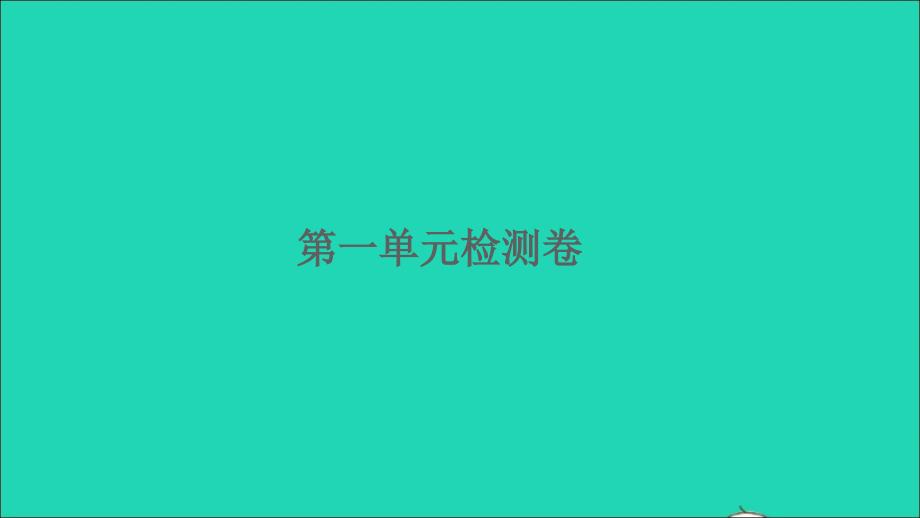 2022四年级数学下册第一单元平移旋转和轴对称检测卷习题课件苏教版_第1页