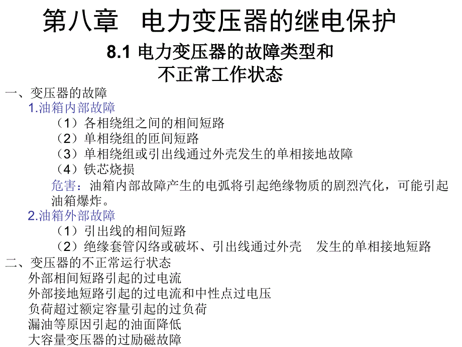 华北电力大学电力系统继电保护完整课件_第1页