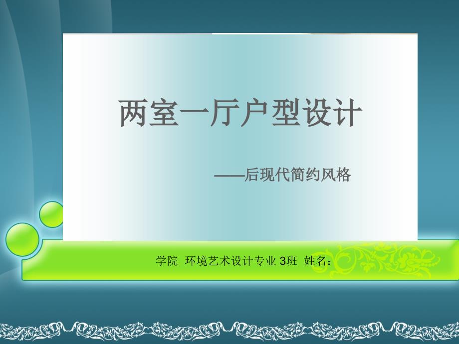 后现代简约风格两室一厅户型设计_第1页