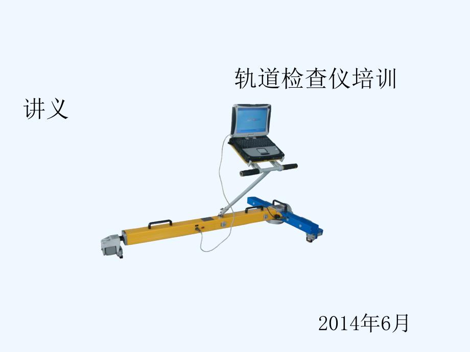 轨道检查仪培训讲义(安装)_第1页