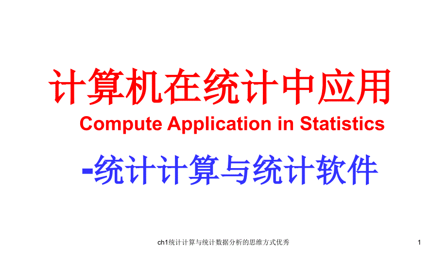 ch1统计计算与统计数据分析的思维方式优秀课件_第1页