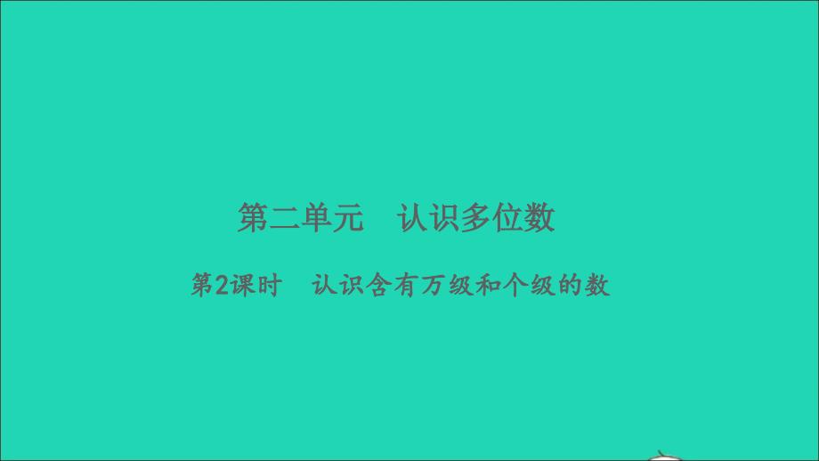 2022四年级数学下册第二单元认识多位数第2课时认识含有万级和个级的数习题课件苏教版_第1页