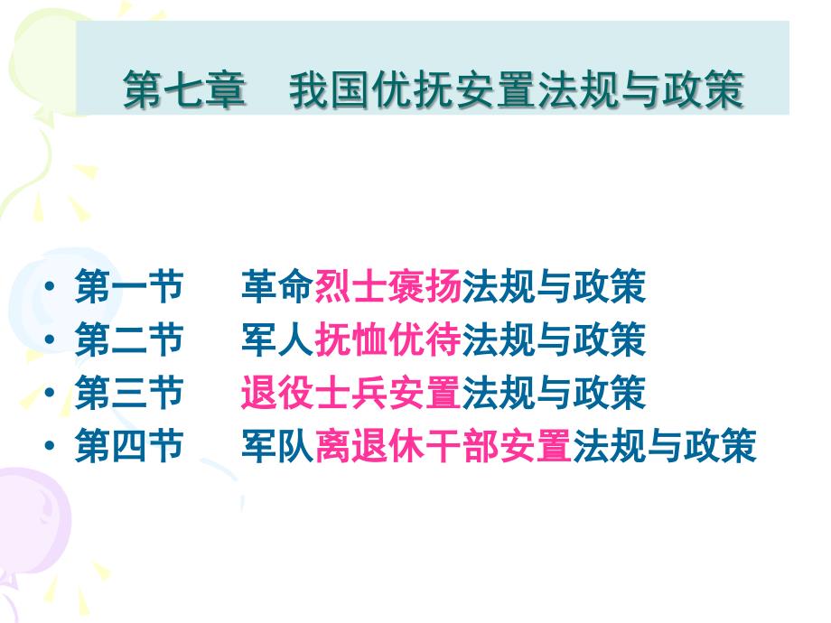 我国优抚安置法规与政策相关知识介绍_第1页