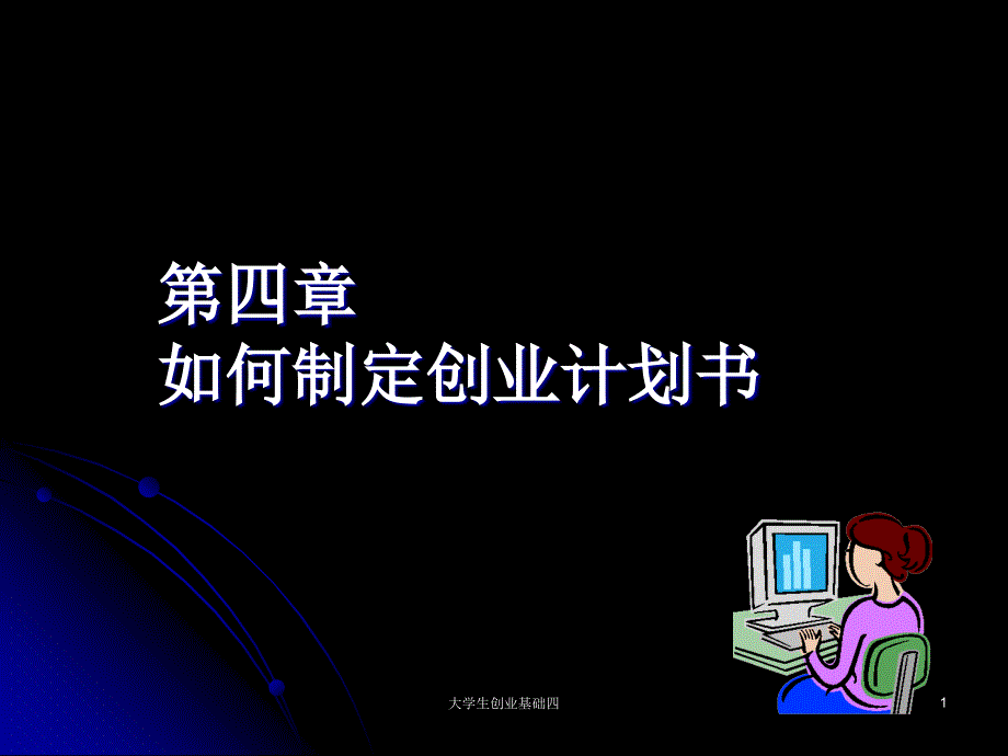 如何制定创业计划书_第1页