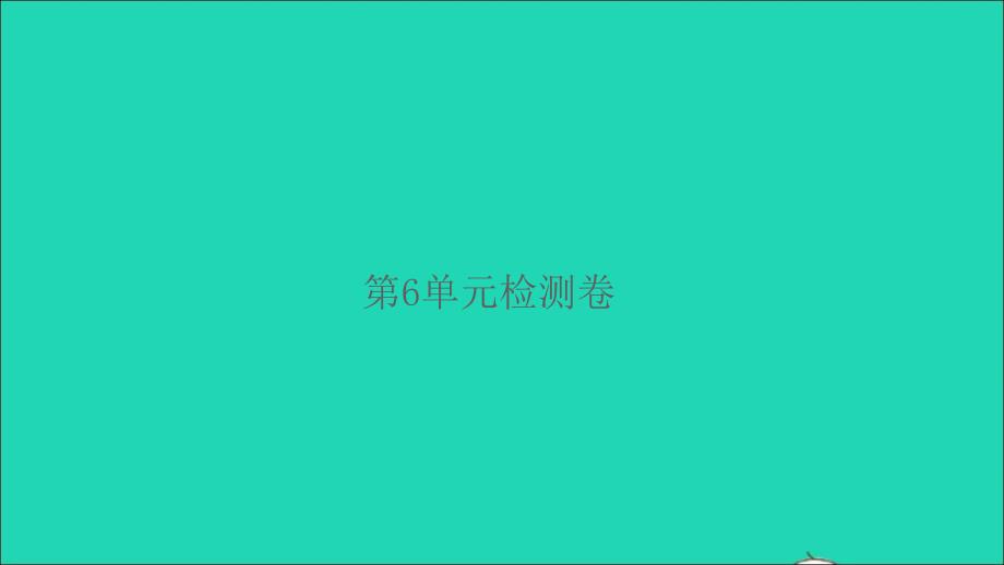 2022春四年级数学下册第6单元小数的加法和减法检测卷习题课件新人教版20220424350_第1页