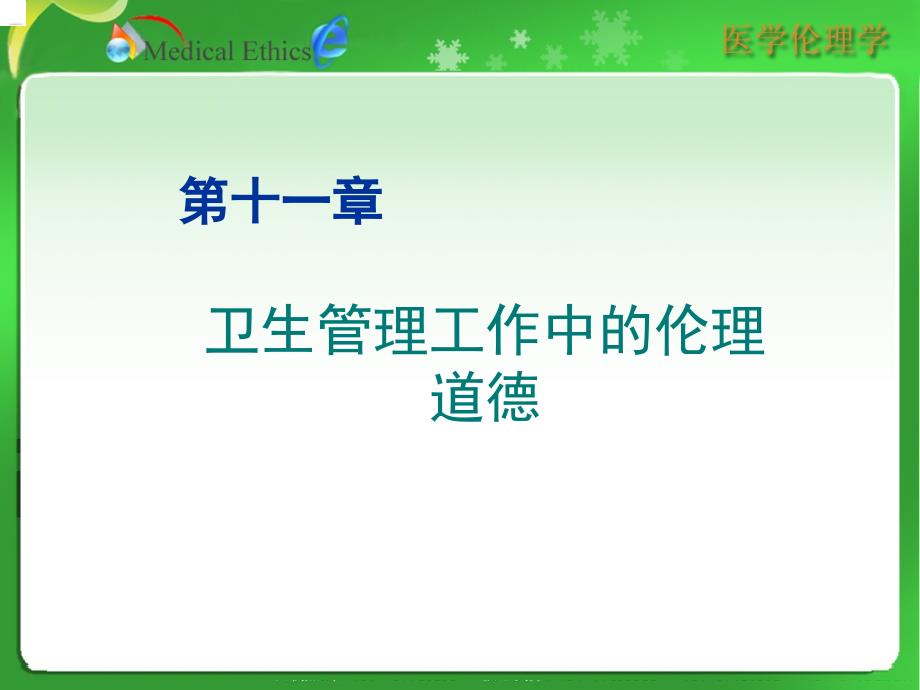 医学伦理学第十一章_卫生管理工作中的伦理道德_第1页