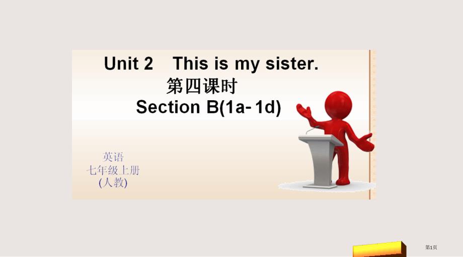 Unit 2 This is my sister 第四课时 Section B(1a-1d)市公开课一等奖省优质课获奖课件_第1页