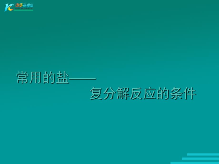 《常用的盐》课件（粤教版化学九年级下）复分解反应发生的条件_第1页