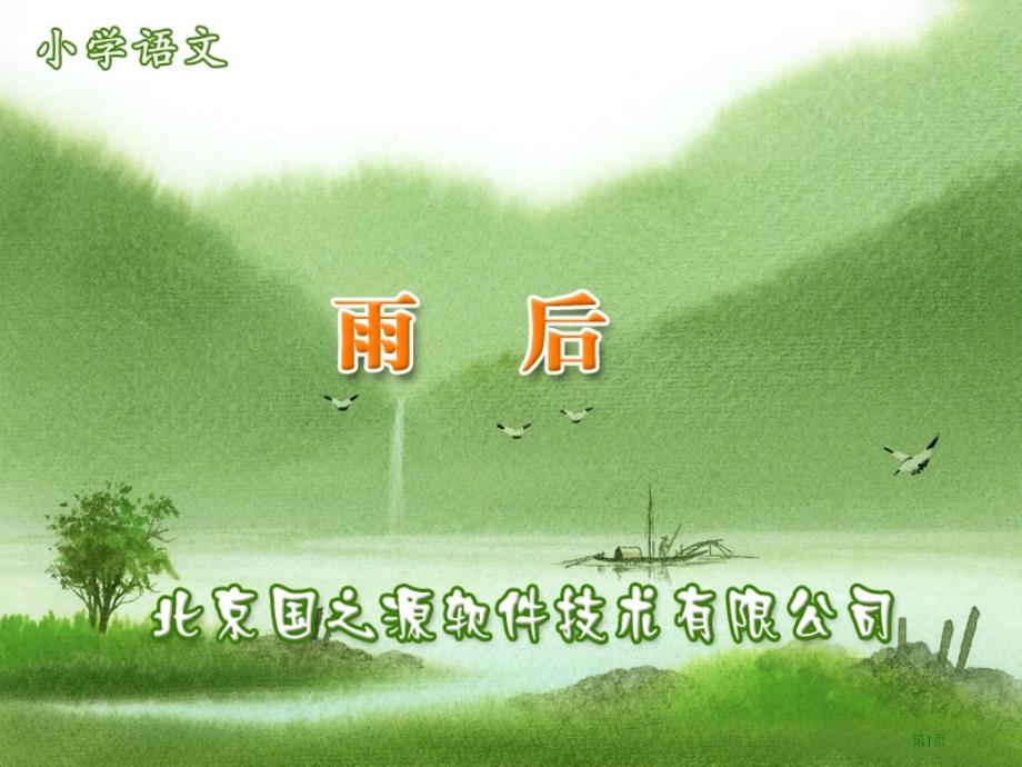 雨后市公开课一等奖省优质课获奖课件_第1页