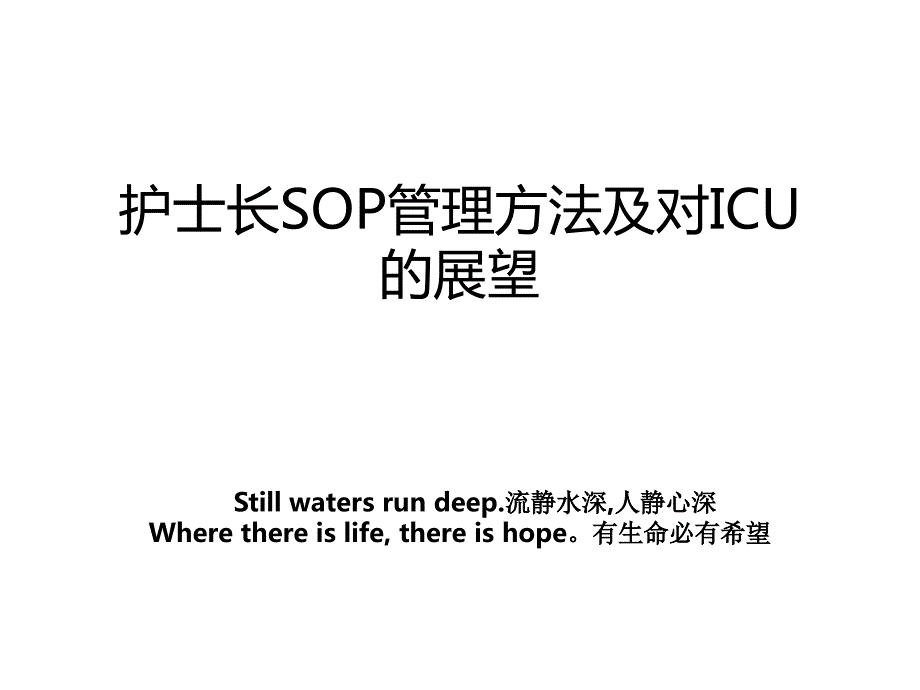 护士长SOP管理方法及对ICU的展望_第1页