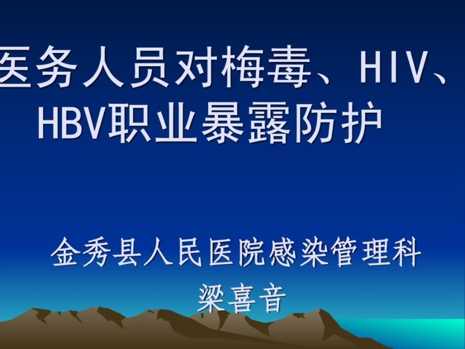 医务人员对梅毒、hiv、hbv职业暴露防护[宝典]_第1页