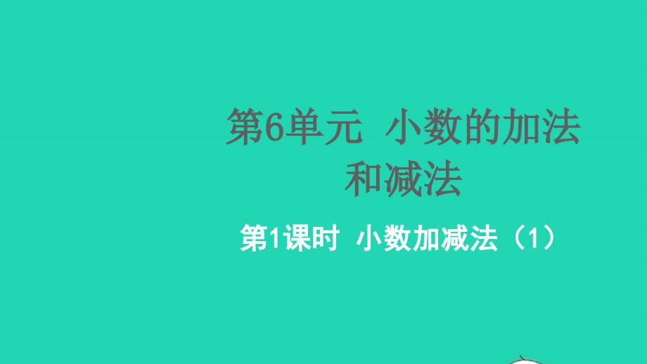 2022春四年级数学下册第6单元小数的加法和减法第1课时小数加减法1教学课件新人教版_第1页