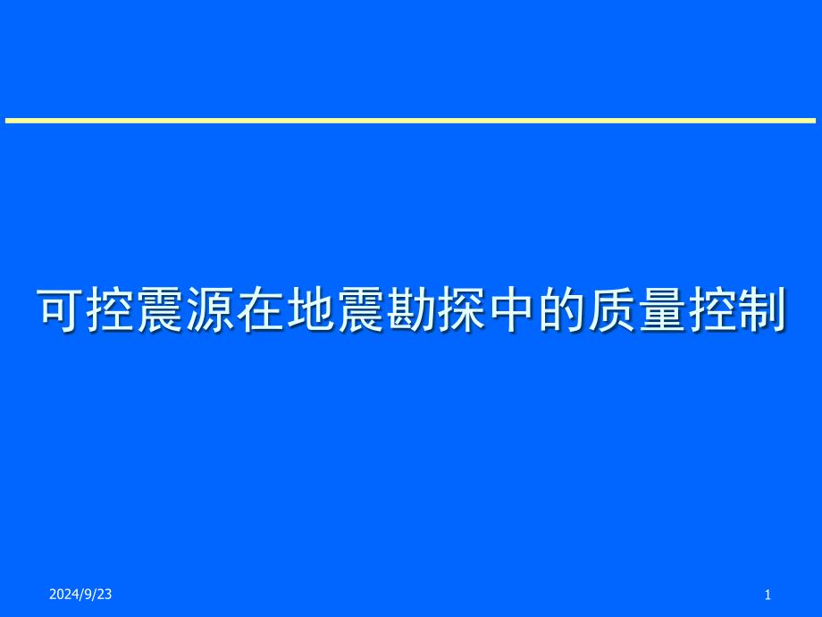 可控震源在地震勘探中的质量控制讲义_第1页