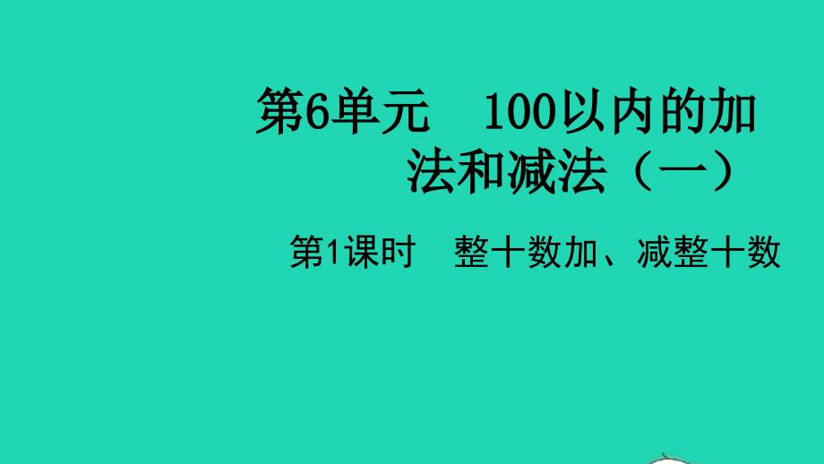 2022春一年级数学下册第6单元100以内的加法和减法一第1课时整十数加减整十数教学课件新人教版20220420418_第1页