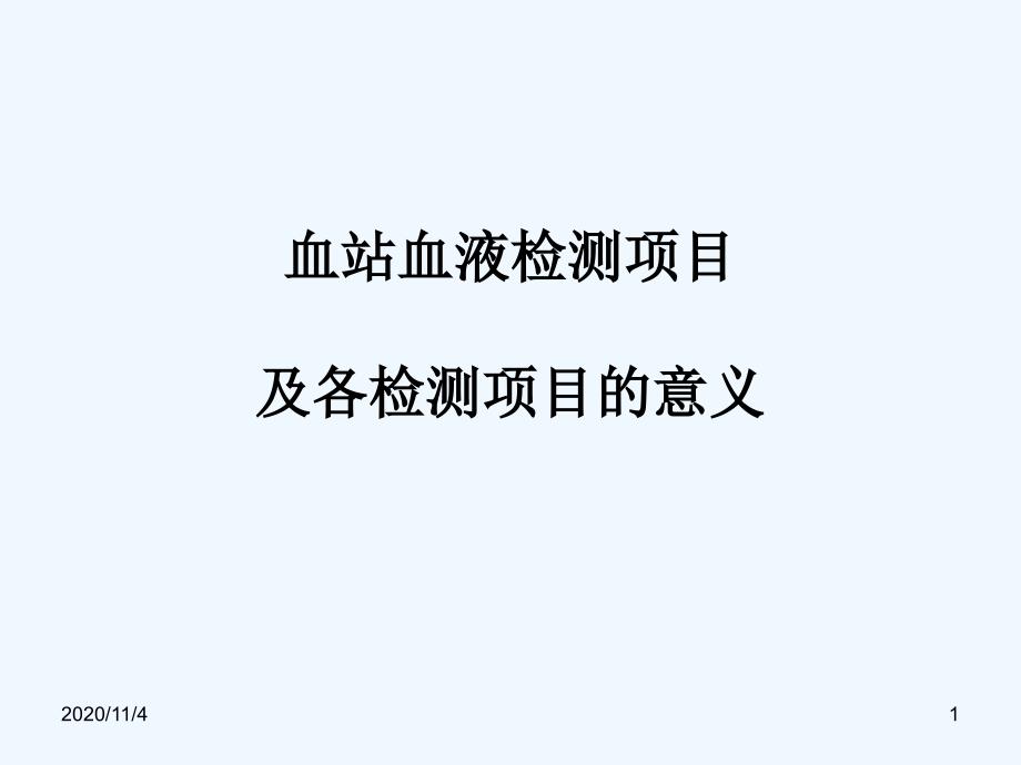 血站血液检测项目与各检测项目的意义_第1页