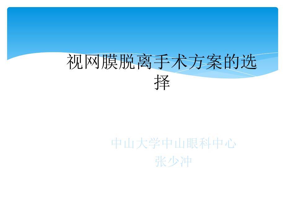 视网膜脱离手术方案选择中山张少冲副本_第1页