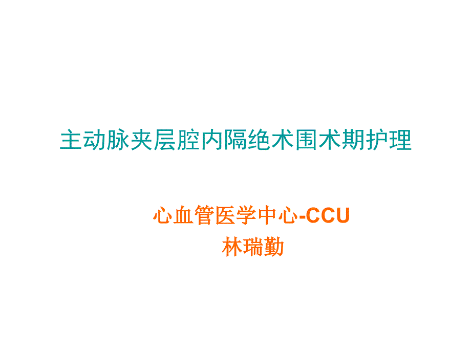 主动脉夹层腔内隔绝术的围术期护理_第1页