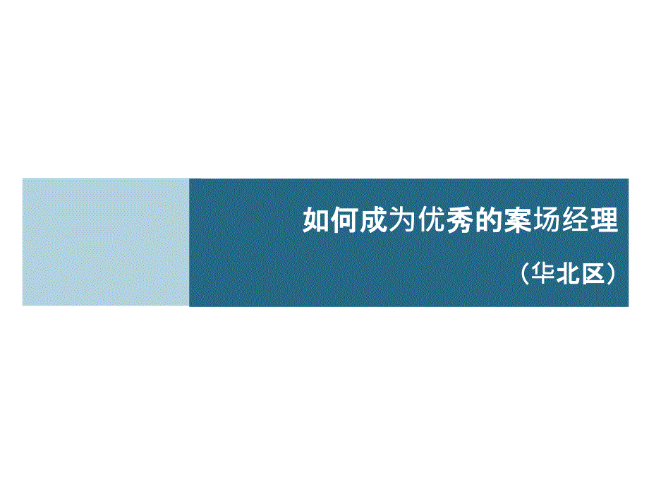 华北培训：如何成为优秀的房地产销售经理_第1页