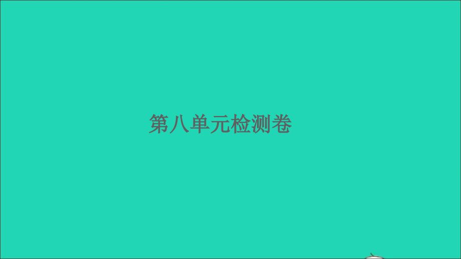 2022四年级数学下册第八单元确定位置检测卷习题课件苏教版_第1页