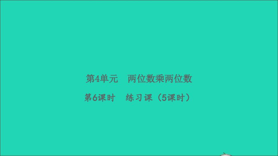 2022春三年级数学下册第4单元两位数乘两位数第6课时练习课5课时习题课件新人教版_第1页