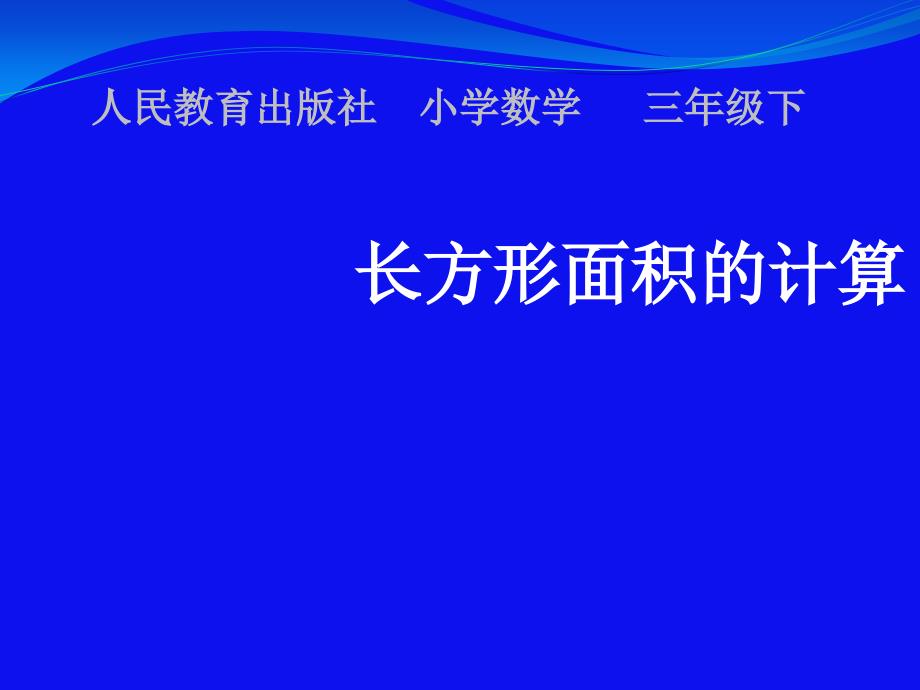 三年级数学下册课件 长方形面积的计算 人教版 （共12张PPT）_第1页