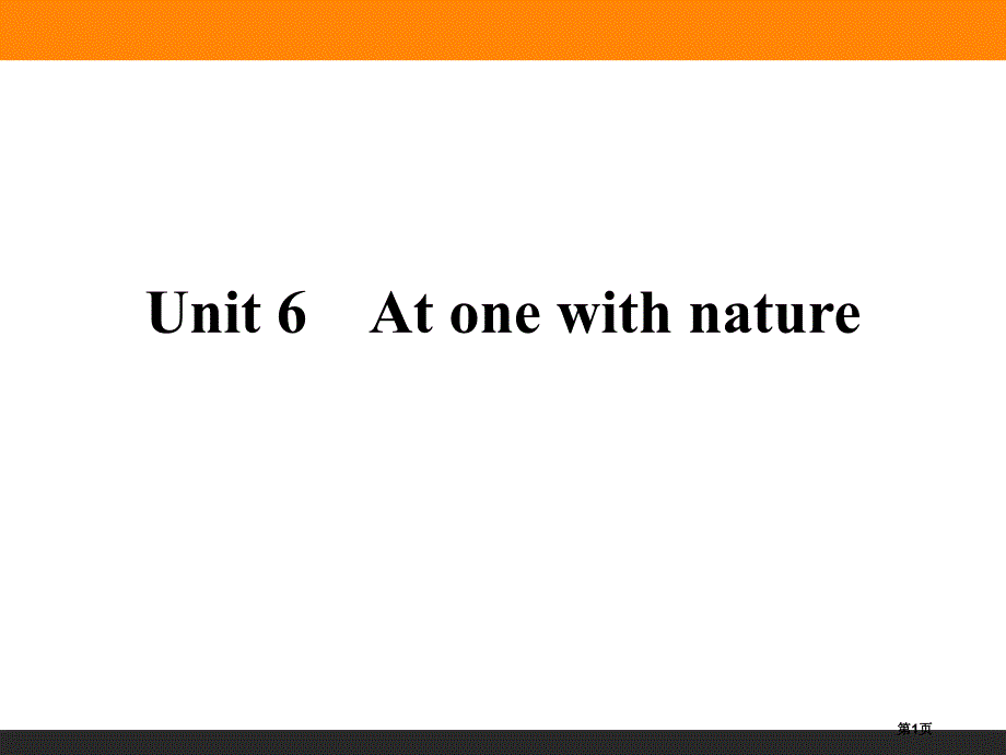 At one with nature市公开课一等奖省优质课获奖课件_第1页
