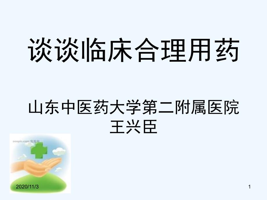 谈谈临床合理用药济南市中区_第1页