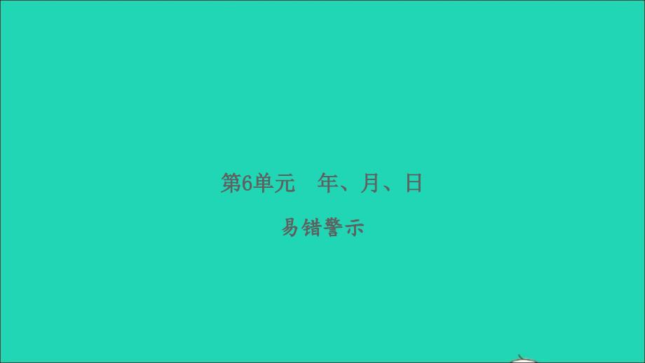 2022春三年级数学下册第6单元年月日易错警示习题课件新人教版_第1页