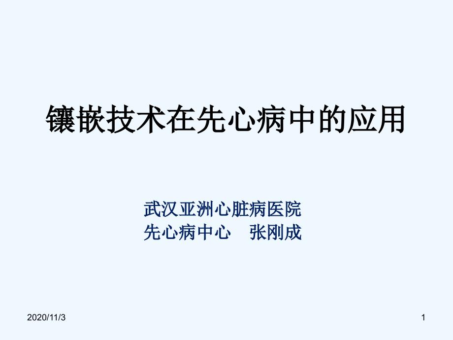 镶嵌技术在先心病中的应用_第1页