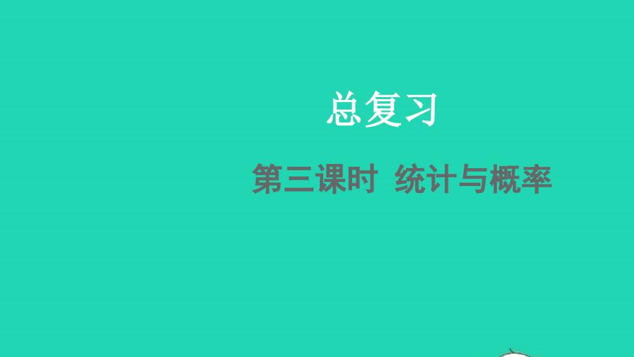 2022四年级数学下册总复习统计与概率教学课件北师大版20220512270_第1页