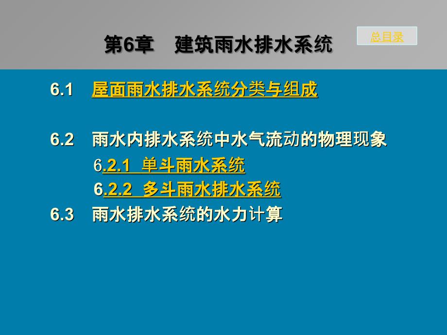 建筑雨水排水系统_第1页