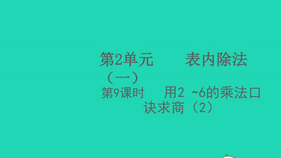 2022春二年级数学下册第2单元表内除法一第9课时用2_6的乘法口诀求商2教学课件新人教版_第1页