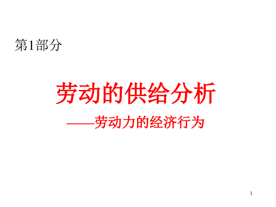 劳动力数量与劳动时间分析_第1页