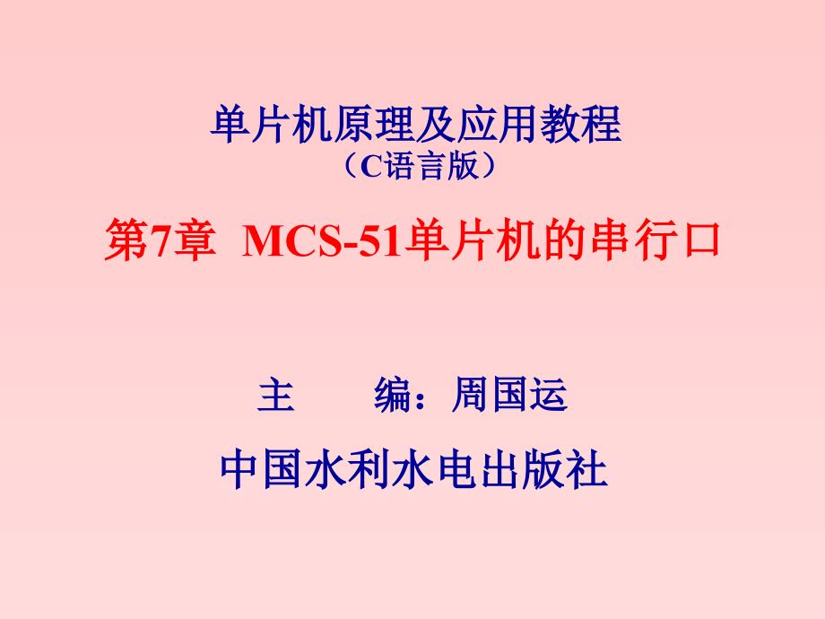 单片机原理及应用教程(c语言版)第7章 mcs51单片机的串行口_第1页