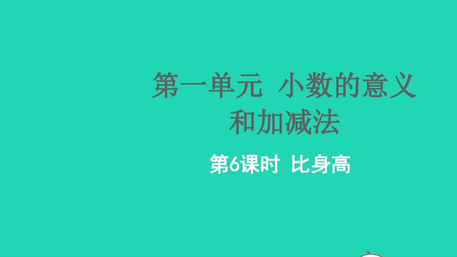 2022四年级数学下册一小数的意义和加减法第6课时比身高教学课件北师大版_第1页