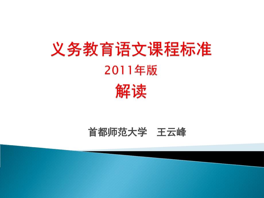 义务教育语文课程标准2011年版解读_第1页