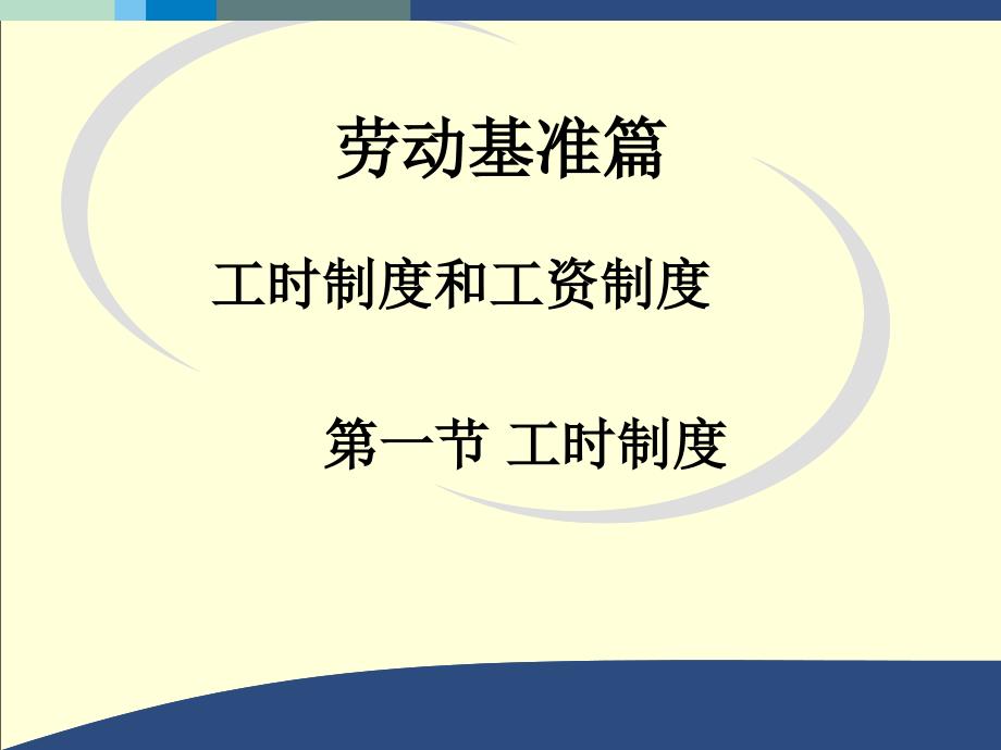 工时制度和工资制度_第1页