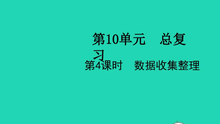 2022春二年级数学下册第10单元总复习第4课时数据收集整理教学课件新人教版_第1页