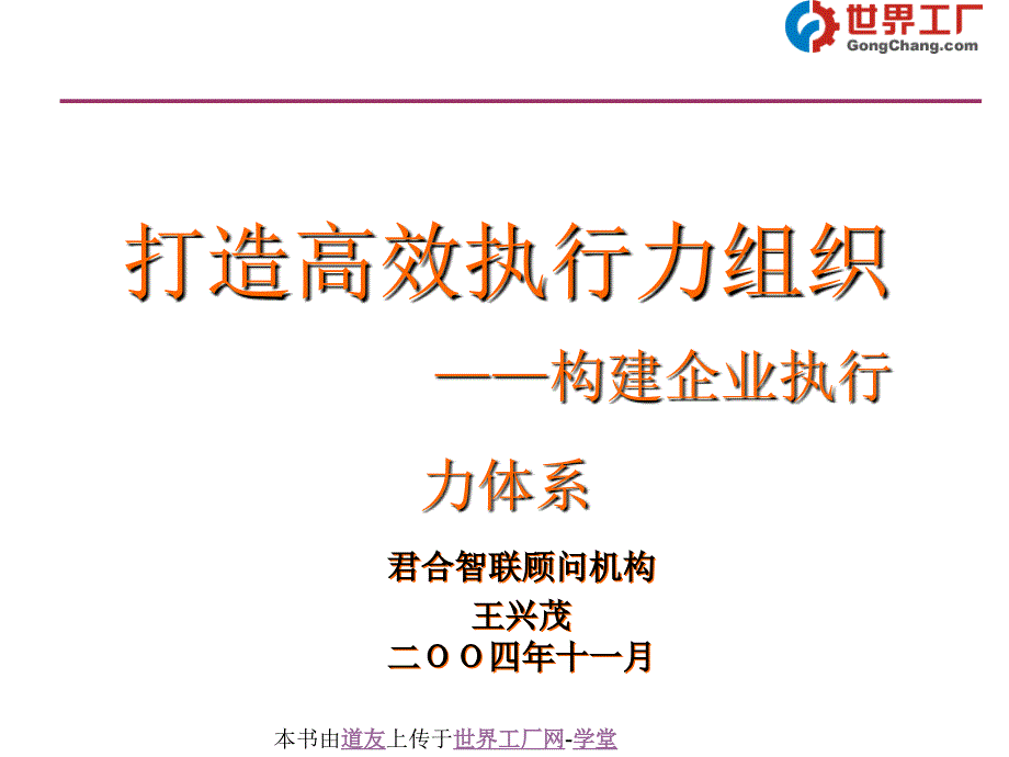 打造高效执行力组织-构建企业执行力体系_第1页