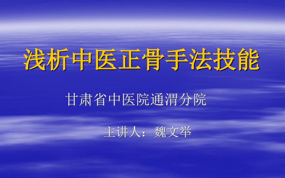 中医正骨手法技能_第1页