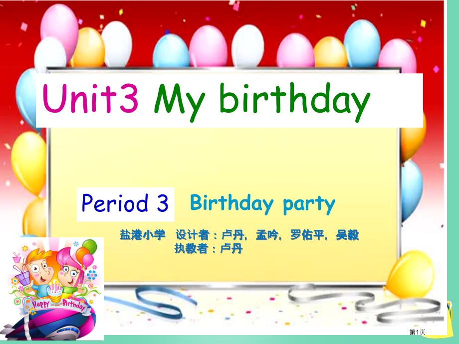 Unit 3 My birthday第三课时_7市公开课一等奖省优质课获奖课件_第1页