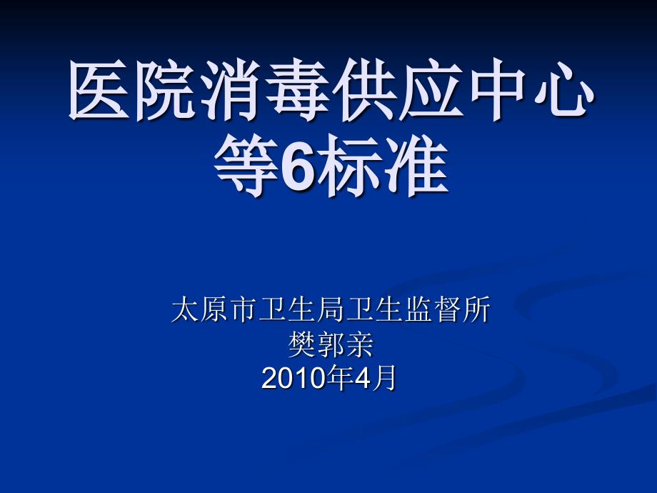 医院消毒供应中心等6标准_第1页