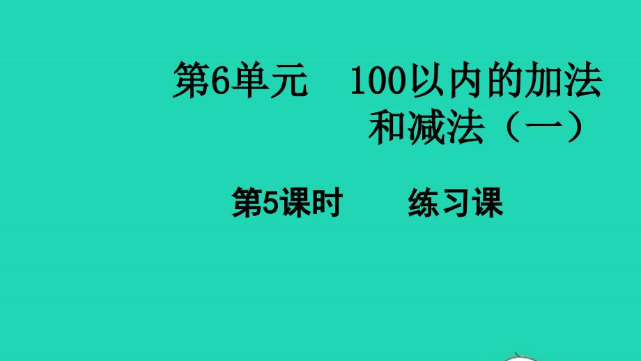 2022春一年级数学下册第6单元100以内的加法和减法一第5课时练习课教学课件新人教版_第1页