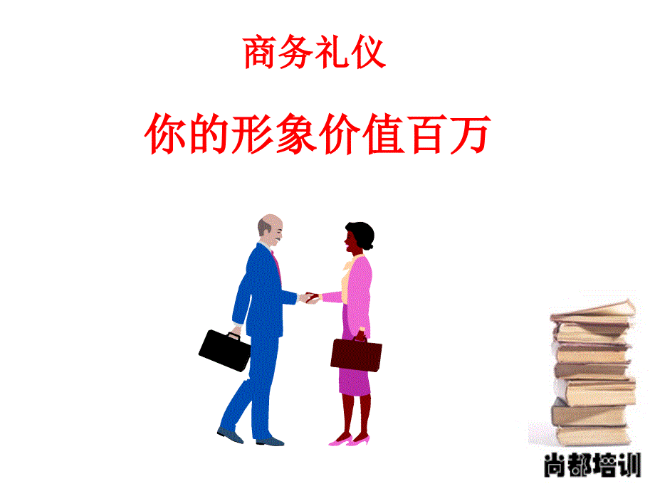 实用现代商务礼仪培训课件_第1页