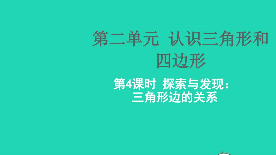 2022四年级数学下册二认识三角形和四边形第4课时探索与发现：三角形边的关系教学课件北师大版_第1页