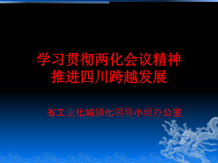 学习贯彻两化会议精神推进四川跨越发展_第1页