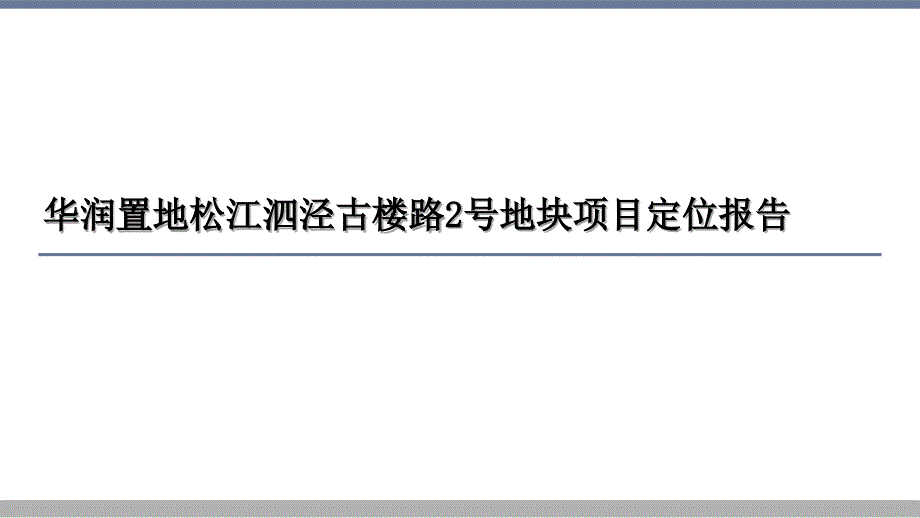 华润置地松江泗泾古楼路2号地块项目定位报告_第1页