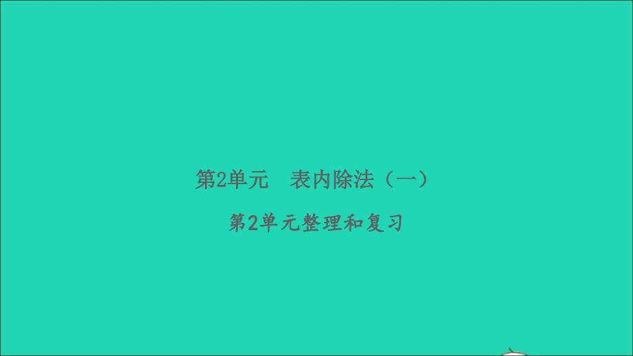 2022春二年级数学下册第2单元表内除法一整理和复习习题课件新人教版_第1页