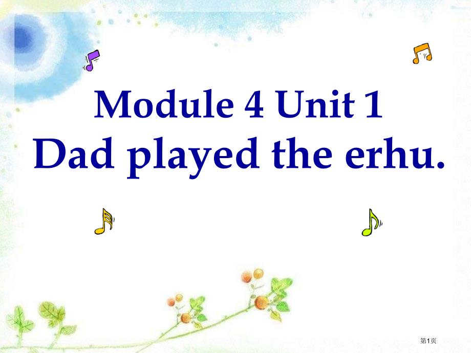 Dad played the erhu市公开课一等奖省优质课获奖课件_第1页